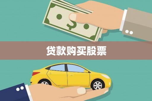 丽水贷款购买股票